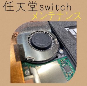  任天堂Switch メンテナンス