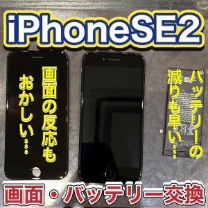 iPhoneSE2 画面・バッテリー交換