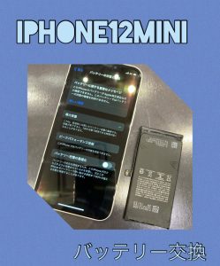 iPhone１２mini バッテリー交換