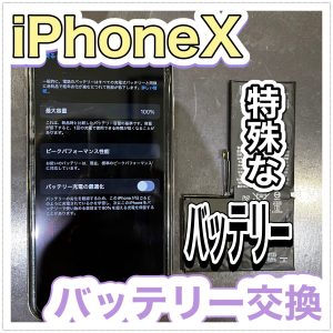 iPhoneX バッテリー交換