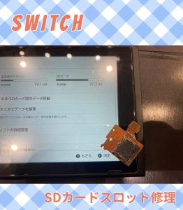 Switch SDカードトレイ交換