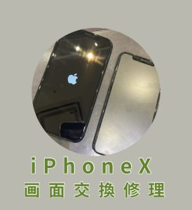 iPhoneX 画面交換修理