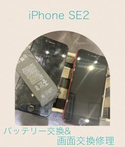 iPhoneSE2 画面交換 バッテリー交換