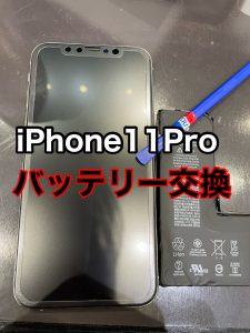 iPhone11Pro バッテリー交換