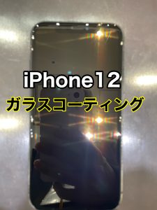  iPhone12 ガラスコーティング