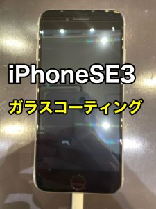 iPhoneSE3 ガラスコーティング