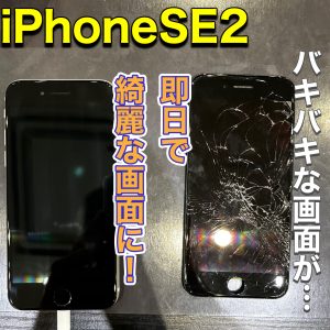 iPhoneSE2 画面交換