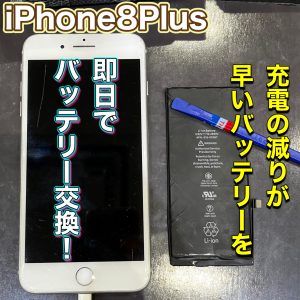 iPhone8Plus バッテリー交換
