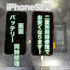 iPhoneSE2 バッテリー交換 画面交換