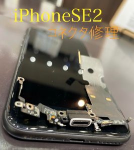  iPhoneSE2 コネクタ修理