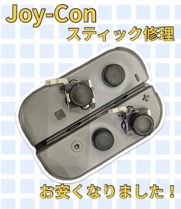 Joy-con スティック修理
