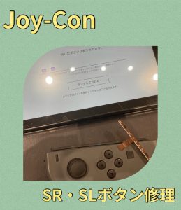 Joy-con SR・SLボタン修理