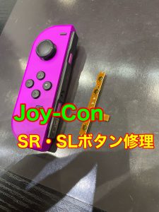 Joy-con SR・SLボタン修理