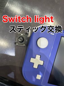 Switchlightスティック交換