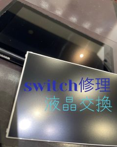  Switch修理 