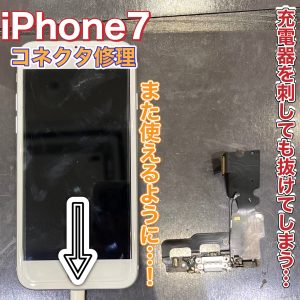iPhone7 コネクタ修理