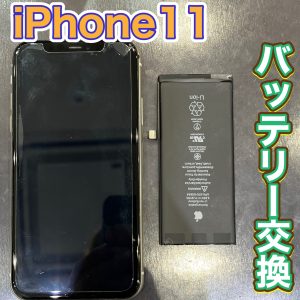 iPhone11 バッテリー交換
