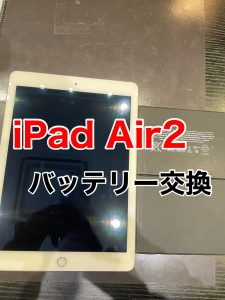 iPadAir2 バッテリー交換