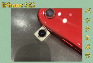 iPhoneSE2 カメラ交換