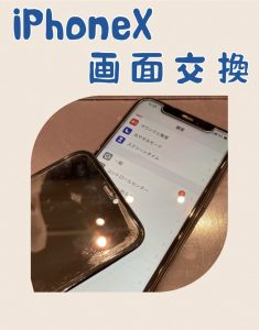 iPhoneX 画面交換