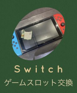 Switch ゲームスロット交換