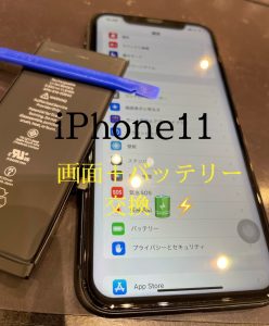  iPhone11 画面、バッテリー交換