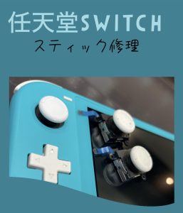  任天堂Switch修理 