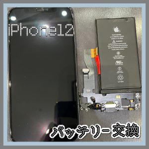 iPhone 12 バッテリー交換