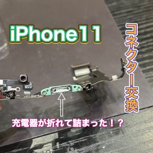 iPhone11 コネクター交換