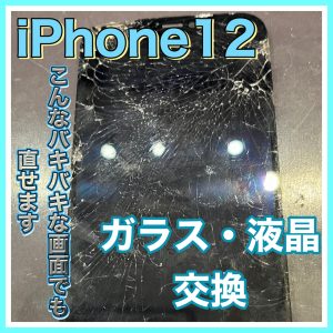iPhone12 ガラス交換 液晶交換 画面交換
