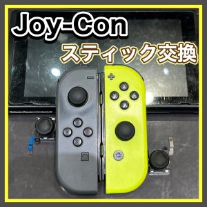 Joy-Con スティック交換