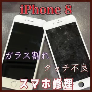 iPhone8 ガラス・液晶修理