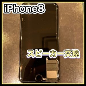 iPhone8 スピーカー交換