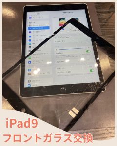  iPad９ フロントガラス修理 