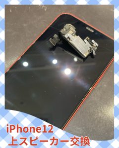 iPhone１２ スピーカー修理