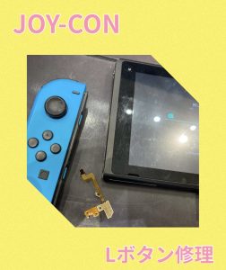 Joy-con Lボタン修理