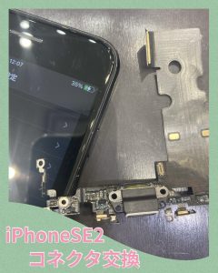 iPhoneSE2 コネクター交換