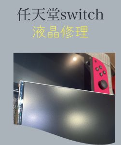  任天堂Switch 液晶交換 