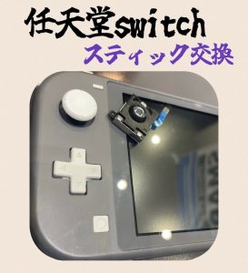  switch修理 