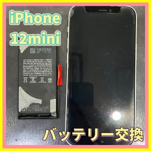 iPhone12mini バッテリー交換