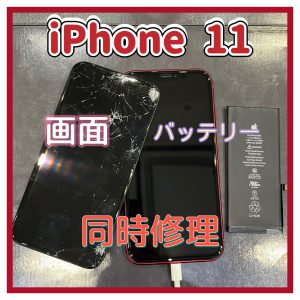 iPhone 11 画面 バッテリー交換