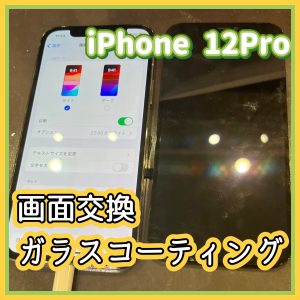 iPhone12Pro 画面交換