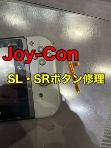 SwitchジョイコンSL・SRボタン修理