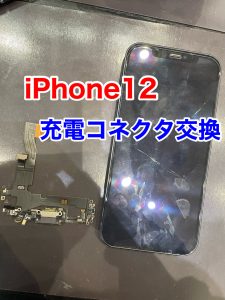 iPhone12 充電コネクタ交換