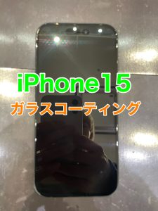 iPhone15 ガラスコーテイング施工