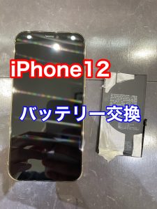 iPhone12 バッテリー交換