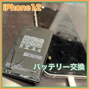  iPhone12  バッテリー交換