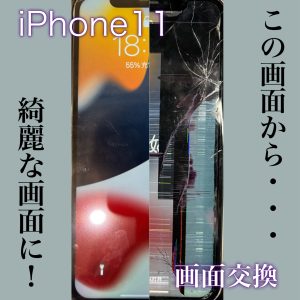 iPhone11 画面交換