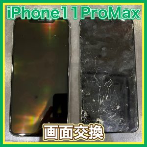 iPhone11ProMax 画面交換
