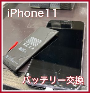 iPhone11 バッテリー交換